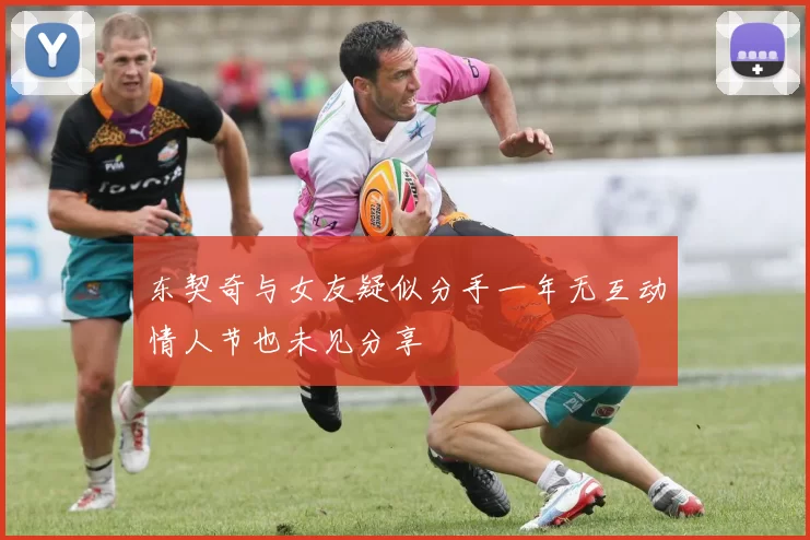 东契奇与女友疑似分手一年无互动情人节也未见分享