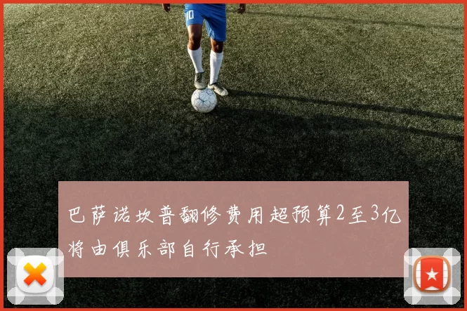 巴萨诺坎普翻修费用超预算2至3亿将由俱乐部自行承担