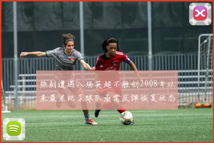 热刺遭遇八场英超不胜创2008年以来最差纪录球队亟需反弹恢复状态