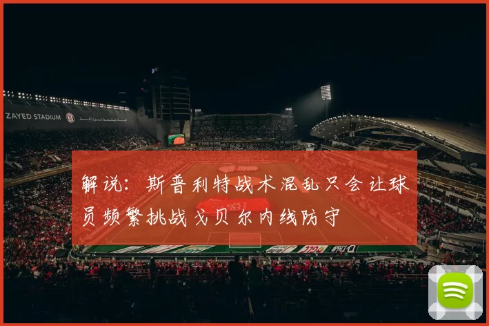 解说：斯普利特战术混乱只会让球员频繁挑战戈贝尔内线防守