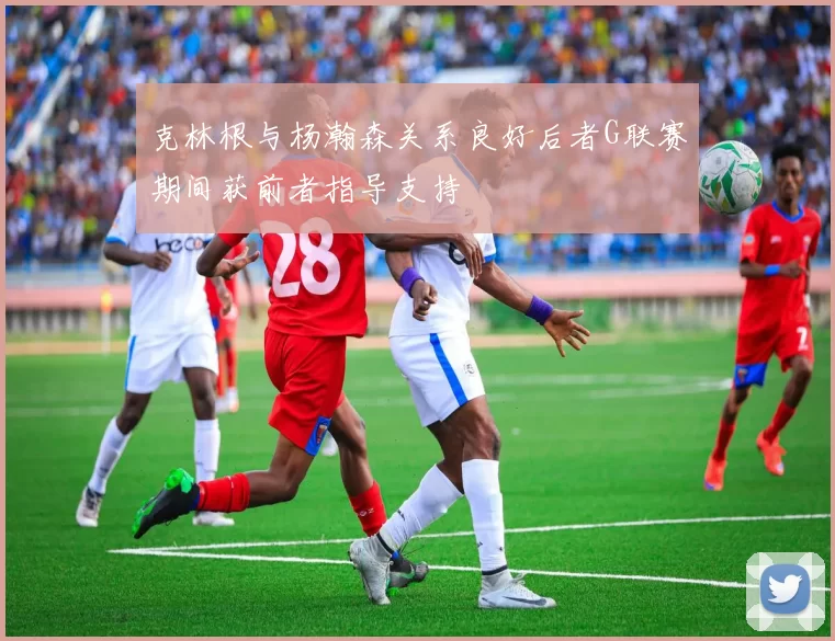 克林根与杨瀚森关系良好后者G联赛期间获前者指导支持