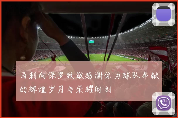 马刺向保罗致敬感谢你为球队奉献的辉煌岁月与荣耀时刻