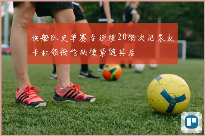 快船队史单赛季连续20场次记录麦卡杜领衔伦纳德紧随其后