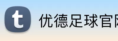 优德足球官网 Logo